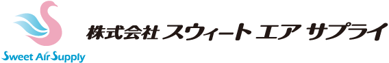 株式会社スウィートエアサプライ　富山県内の空調機器メンテナンス　富山県富山市