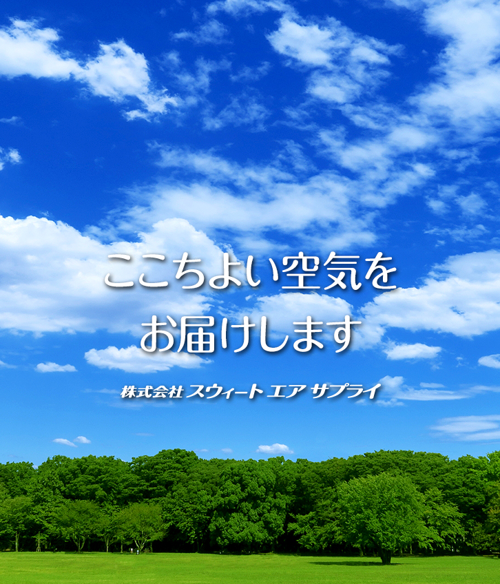 ここちよい空気をお届けします　株式会社スウィートエアサプライ　エアコン