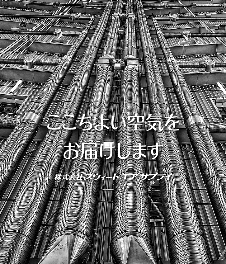 ここちよい空気をお届けします　株式会社スウィートエアサプライ