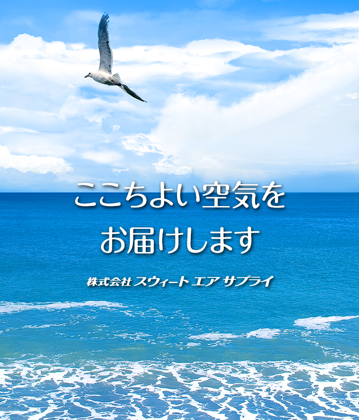 ここちよい空気をお届けします　株式会社スウィートエアサプライ